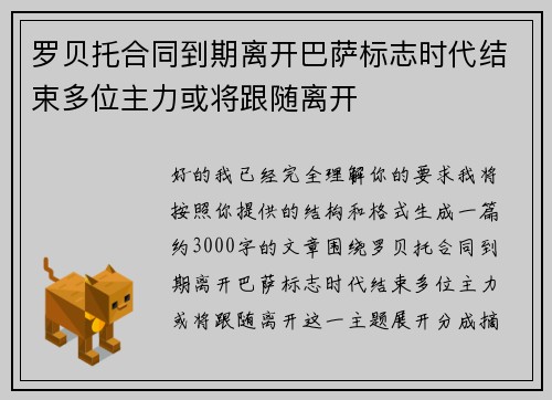 罗贝托合同到期离开巴萨标志时代结束多位主力或将跟随离开