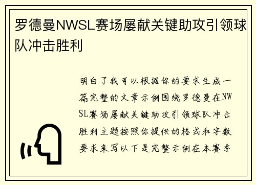 罗德曼NWSL赛场屡献关键助攻引领球队冲击胜利