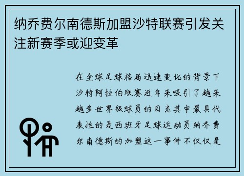 纳乔费尔南德斯加盟沙特联赛引发关注新赛季或迎变革