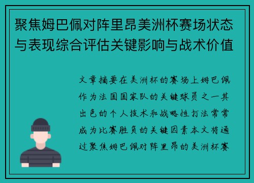 聚焦姆巴佩对阵里昂美洲杯赛场状态与表现综合评估关键影响与战术价值解析