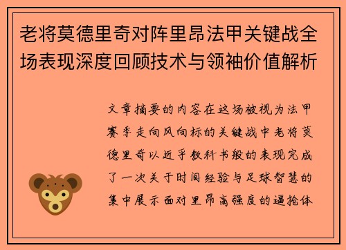 老将莫德里奇对阵里昂法甲关键战全场表现深度回顾技术与领袖价值解析 老将莫德里奇对阵里昂法甲关键战全场表现深度回顾技术与领袖价值解析