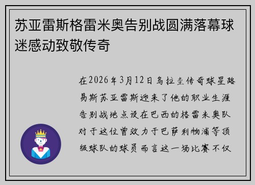 苏亚雷斯格雷米奥告别战圆满落幕球迷感动致敬传奇