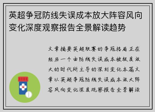 英超争冠防线失误成本放大阵容风向变化深度观察报告全景解读趋势
