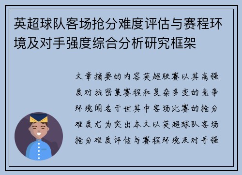 英超球队客场抢分难度评估与赛程环境及对手强度综合分析研究框架