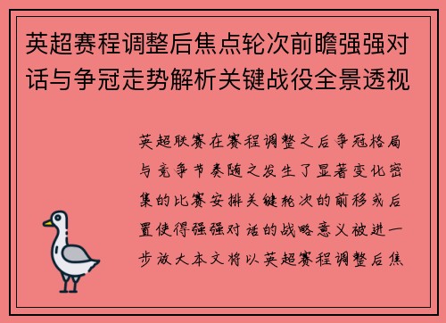 英超赛程调整后焦点轮次前瞻强强对话与争冠走势解析关键战役全景透视 英超赛程调整后焦点轮次前瞻强强对话与争冠走势解析关键战役全景透视