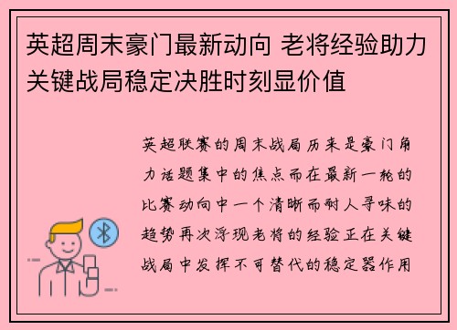 英超周末豪门最新动向 老将经验助力关键战局稳定决胜时刻显价值 英超周末豪门最新动向 老将经验助力关键战局稳定决胜时刻显价值