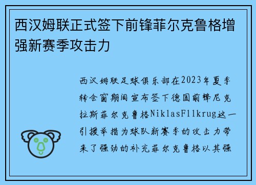 西汉姆联正式签下前锋菲尔克鲁格增强新赛季攻击力