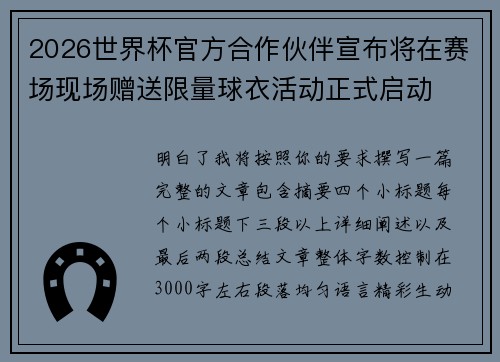 2026世界杯官方合作伙伴宣布将在赛场现场赠送限量球衣活动正式启动