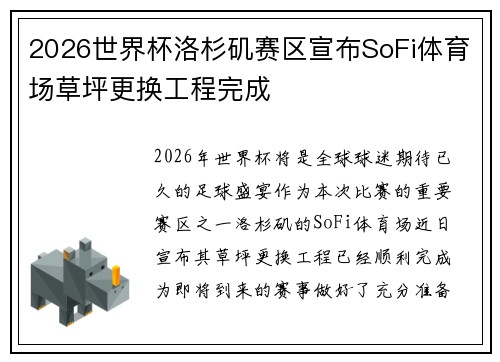 2026世界杯洛杉矶赛区宣布SoFi体育场草坪更换工程完成