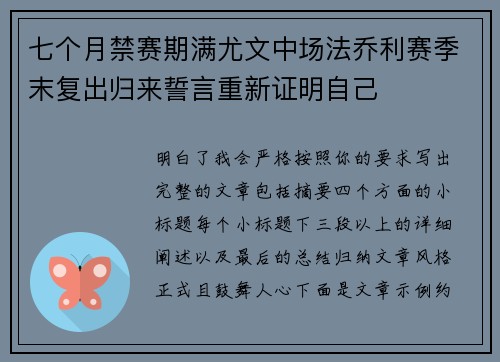 七个月禁赛期满尤文中场法乔利赛季末复出归来誓言重新证明自己