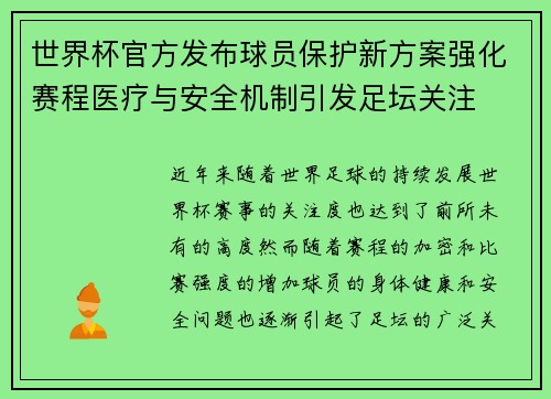 世界杯官方发布球员保护新方案强化赛程医疗与安全机制引发足坛关注